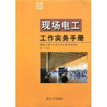 现场电工工作实务手册