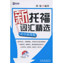 新航道-新托福词汇精选：逆序便携版（附MP3光盘）
