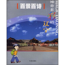 百景百诗:神奇多彩的辽宁