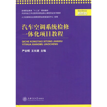 汽车空调系统检修一体化项目教程