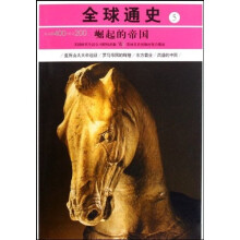 全球通史5:公元前400-公元200(崛起的帝国)