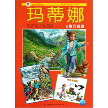 玛蒂娜的旅行奇遇
