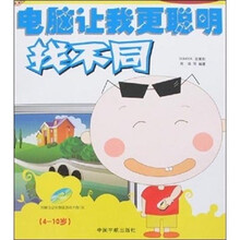 电脑让我更聪明：找不同（附CD光盘1张）