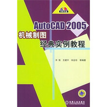 AutoCAD 2005机械制图经典实例教程(附光盘)