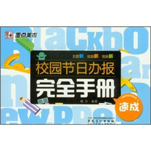 校园节日办报完全手册：速成