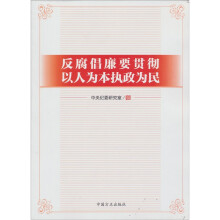 反腐倡廉要贯彻以人为本执政为民