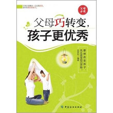 父母巧转变孩子更优秀：要想改变孩子先从改变自己开始
