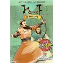 孔子12:英雄出少年