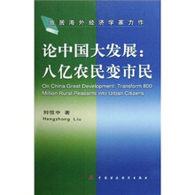 论中国大发展：八亿农民变市民