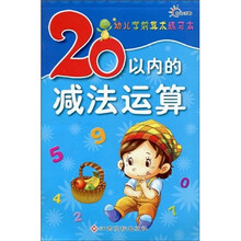 东方沃野·幼儿学前算术练习本：20以内的减法运算