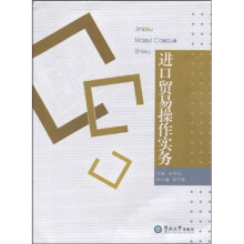 进口贸易操作实务