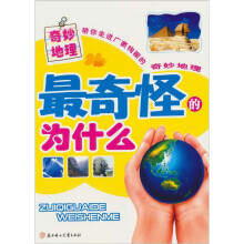 最奇怪的为什么：奇妙地理