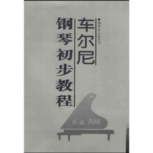 车尔尼钢琴初步教程（作品599）