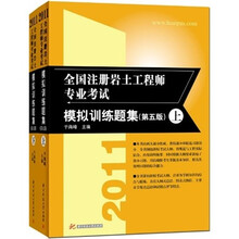 全国注册岩土工程师专业考试模拟训练题集（套装上下册）（第5版）