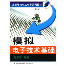 高等学校电工电子系列教材:模拟电子技术基础