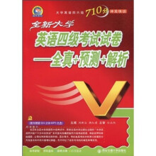 全新大学英语四级考试试卷:全真+预测+解析(附MP3光盘1张)