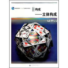 普通高等教育“十一五”国家级规划教材·构成：立体构成