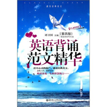 英语背诵范文精华(第4版)(附MP3光盘)