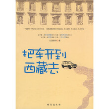 把车开到西藏去