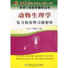 动物生理学复习考试指南暨习题解析
