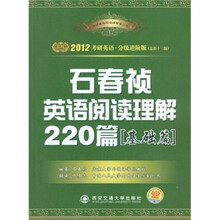 石春祯英语阅读理解220篇(共2册总第12版)/2012考研英语分级进阶版