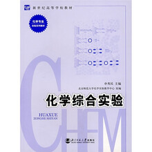 化学综合实验