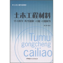 土木工程专业教材：土木工程材料学习指导·典型题解·习题·习题解答