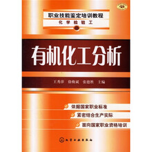 职业技能鉴定培训教程·化学检验工：有机化工分析