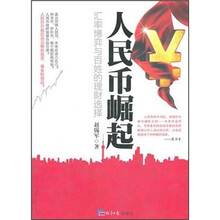 人民币崛起：汇率博弈与百姓理财选择