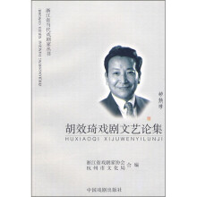胡效琦戏剧文艺论集