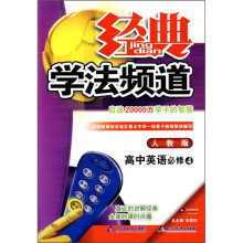 经典学法频道:高中英语(必修4)(人教版)