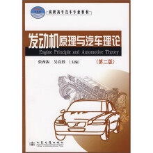 高职高专汽车专业教材：发动机原理与汽车理论（第2版）