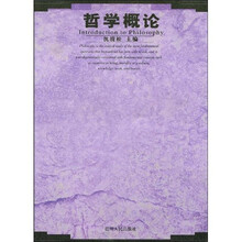 哲学概论