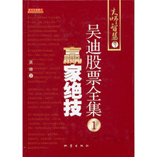 赢家绝技:吴迪股票全集1