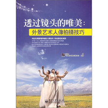 透过镜头的唯美：外景艺术人像拍摄技巧（全彩）