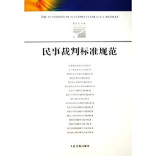 民事裁判标准规范