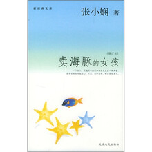 卖海豚的女孩（修订本）