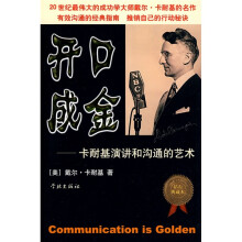 开口成金:卡耐基演讲和沟通的艺术(钻石典藏书)