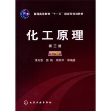 普通高等教育“十一五”国家级规划教材：化工原理（上）（第三版）