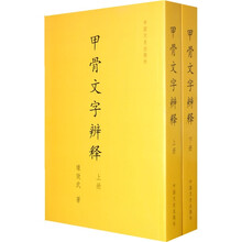 甲骨文字辨析(套装上下册)