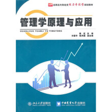 高职高专财经类能力本位型规划教材：管理学原理与应用