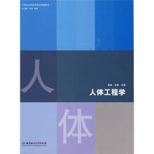 21世纪高等院校精品规划教材:人体工程学