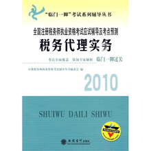 “临门一脚”考试系列辅导丛书·2010全国注册税务师执业资格考试应试辅导及考点预测：税务代理实务