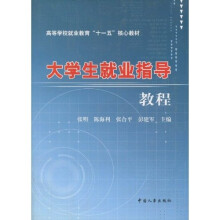 大学生就业指导教程