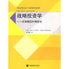 战略投资学：实物期权和博弈论