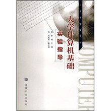 高等学校教材:大学计算机基础实验指导
