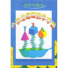 快乐的数学：小学生趣味数学手册