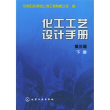 化工工艺设计手册(下)