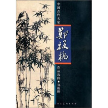 中国古代名家作品选粹：郑板桥