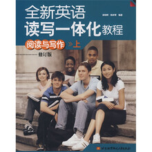 全新英语读写一体化教程：阅读与写作（上）（修订版）